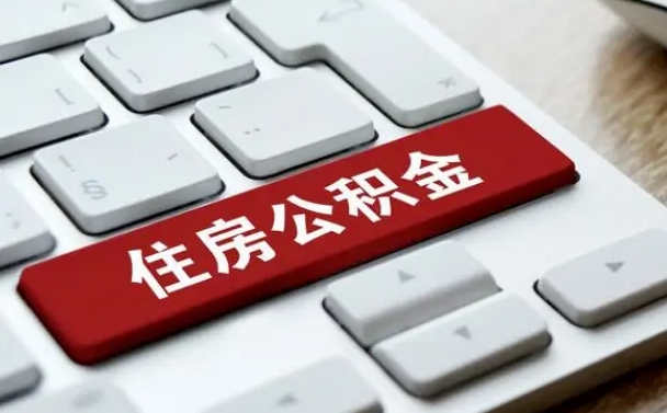 自贡我辞职了公积金怎么取（已经辞职公积金怎么取）